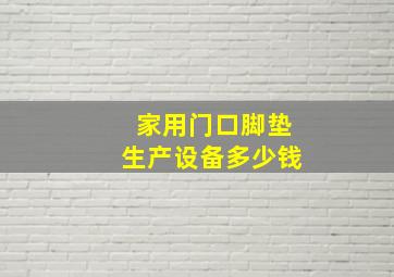 家用门口脚垫生产设备多少钱