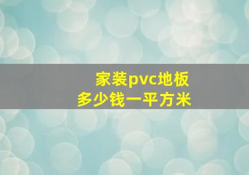 家装pvc地板多少钱一平方米