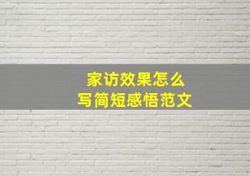 家访效果怎么写简短感悟范文