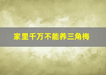 家里千万不能养三角梅