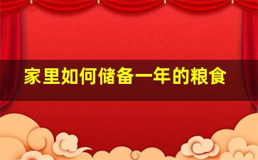 家里如何储备一年的粮食