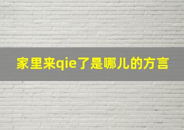 家里来qie了是哪儿的方言