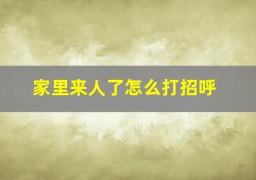 家里来人了怎么打招呼