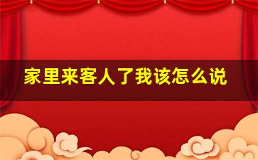 家里来客人了我该怎么说