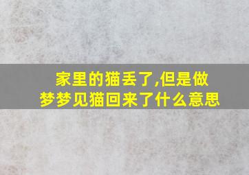 家里的猫丢了,但是做梦梦见猫回来了什么意思