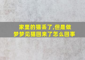 家里的猫丢了,但是做梦梦见猫回来了怎么回事