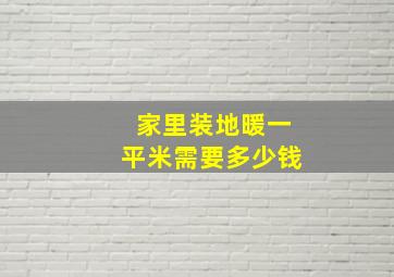 家里装地暖一平米需要多少钱