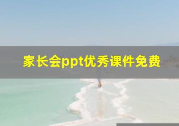 家长会ppt优秀课件免费