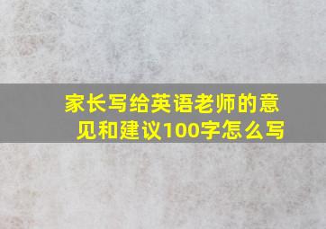 家长写给英语老师的意见和建议100字怎么写