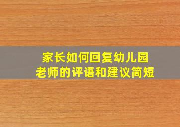 家长如何回复幼儿园老师的评语和建议简短