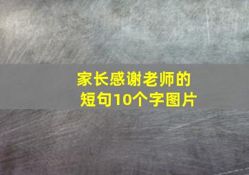 家长感谢老师的短句10个字图片