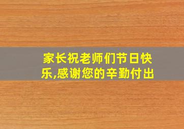 家长祝老师们节日快乐,感谢您的辛勤付出