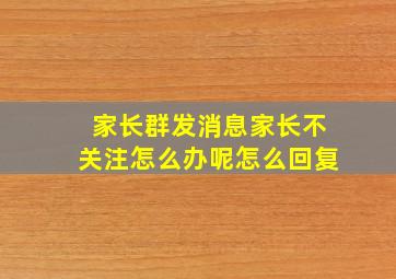 家长群发消息家长不关注怎么办呢怎么回复