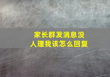 家长群发消息没人理我该怎么回复