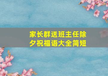 家长群送班主任除夕祝福语大全简短