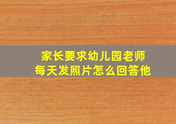 家长要求幼儿园老师每天发照片怎么回答他