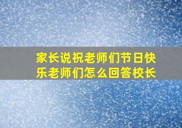 家长说祝老师们节日快乐老师们怎么回答校长