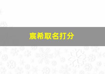 宸希取名打分