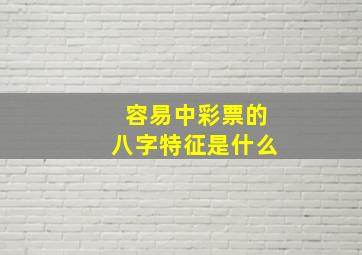 容易中彩票的八字特征是什么