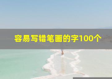 容易写错笔画的字100个