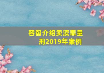 容留介绍卖渎罪量刑2019年案例