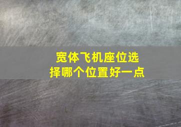 宽体飞机座位选择哪个位置好一点