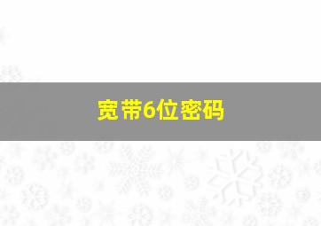 宽带6位密码