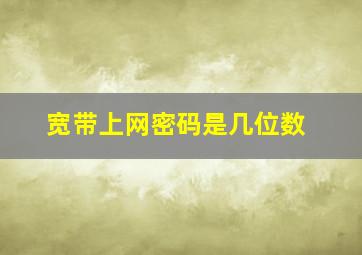 宽带上网密码是几位数