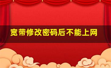 宽带修改密码后不能上网