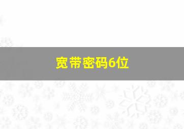 宽带密码6位