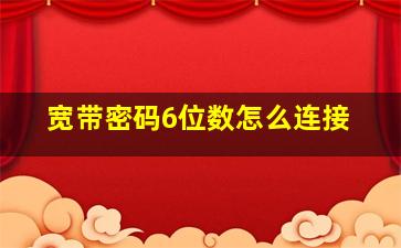 宽带密码6位数怎么连接