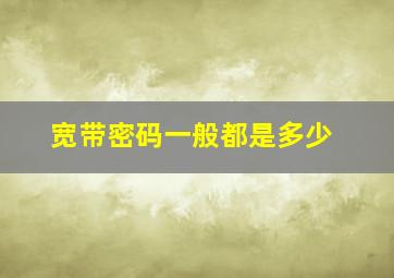 宽带密码一般都是多少