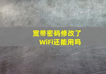 宽带密码修改了WiFi还能用吗