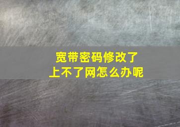 宽带密码修改了上不了网怎么办呢