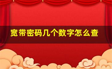 宽带密码几个数字怎么查