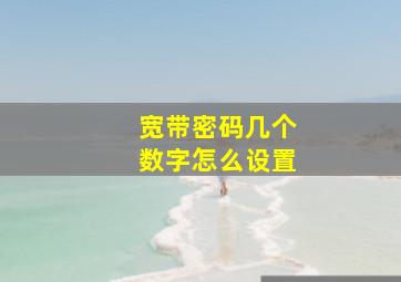 宽带密码几个数字怎么设置