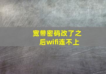 宽带密码改了之后wifi连不上