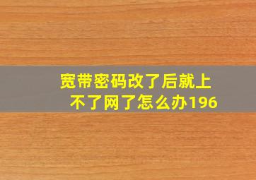 宽带密码改了后就上不了网了怎么办196