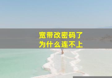 宽带改密码了为什么连不上