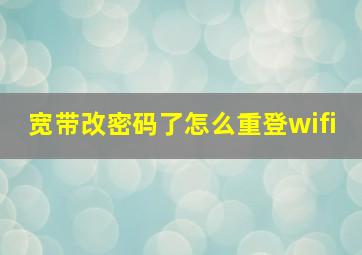 宽带改密码了怎么重登wifi