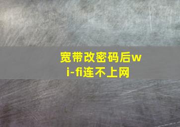 宽带改密码后wi-fi连不上网