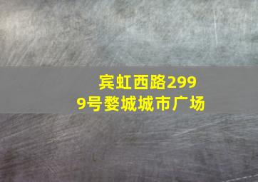 宾虹西路2999号婺城城市广场