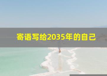 寄语写给2035年的自己