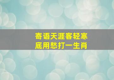 寄语天涯客轻寒底用愁打一生肖