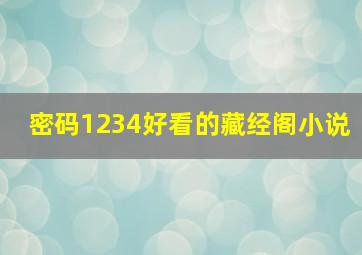 密码1234好看的藏经阁小说