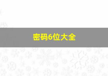 密码6位大全