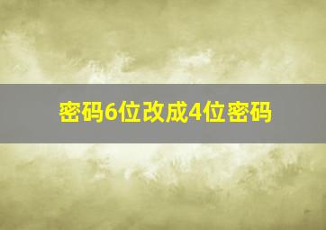 密码6位改成4位密码