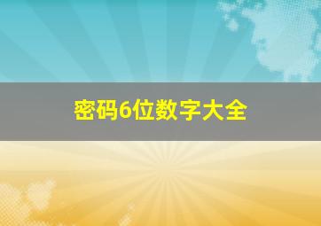 密码6位数字大全