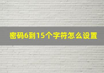 密码6到15个字符怎么设置