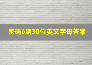 密码6到30位英文字母答案